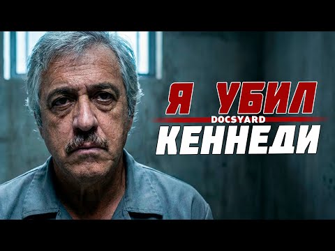 ПРИЗНАНИЯ НАЁМНОГО УБИЙЦЫ, ЗАСТРЕЛИВШЕГО ДЖОНА Ф. КЕННЕДИ | ДОКУМЕНТАЛЬНЫЙ ФИЛЬМ