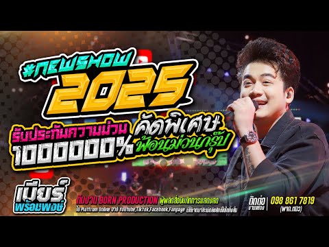 🔥🎉 !! NEW SHOW ต้อนรับปี2025 !!🎉🔥[ เบียร์ พร้อมพงษ์ ]