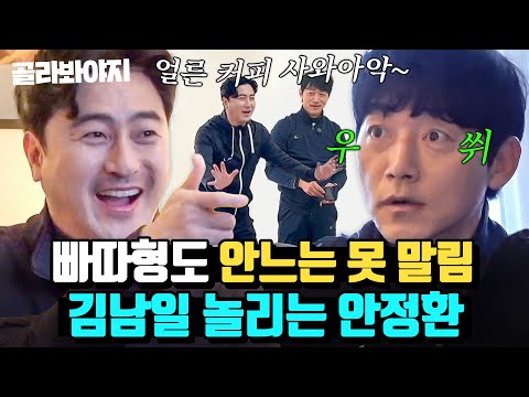 (1시간) 남일이요? 놀리기 좋은 후배죠ㅎ 천하의 빠따형도 귀여워지는 안정환X김남일 케미｜뭉쳐야 찬다 3｜JTBC 240204 방송 외