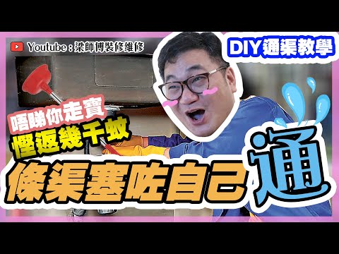 【找數】幾分鐘幫你慳幾千 ｜ 自製高壓通渠神器 ｜慳錢簡單通渠法 ｜裝修｜ 室內設計｜ 維修水喉DIY | ST梁師傅