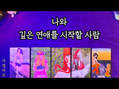 나와 찐 연애를 시작할 사람💕