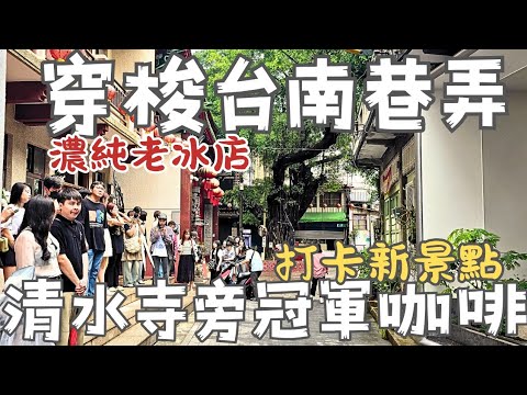 台南隱巷中的人氣店家丨在地人常吃的街巷小吃，經典美味一間又一間丨一吃就愛上的煎魚皮丨鄰居從小吃到大的鴨肉冬粉丨氛圍感十足的無名米糕