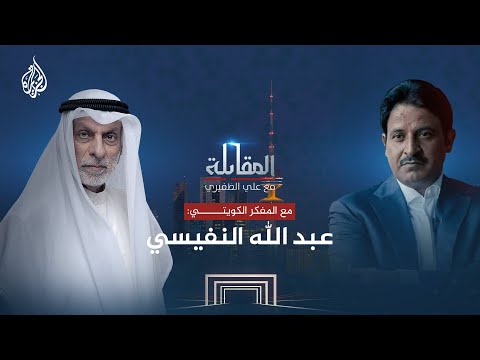 المقابلة | عبد الله النفيسي.. مفكر كويتي