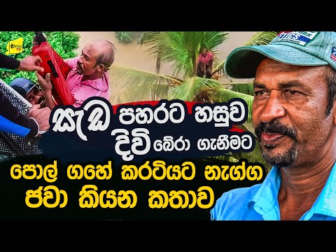"පැය 28 ක් පොල් ගහ උඩ හිටියා " | දිවි බේරාගැනීමට කරටියට නැග හෙළිකොප්ටරෙන් ගිය ජවා  @wanesatv