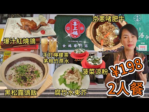 【羅湖口岸】喜上鴿🤩2人餐¥198🥰爆汁紅燒鴿¥49👍🏻黑松露鴿飯¥69😑京蔥啫肥牛¥69😋河源腐竹撈起水東芥¥39✨手打檸檬茶¥18⭐茅根竹蔗水¥18😀風生水起撈乳鴿¥89贈送⚡桂花菠