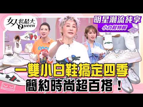 【小白鞋特輯】一雙小白鞋搞定四季！藍教主公開私藏小白鞋！精品白鞋竟能這樣穿？簡約時尚超百搭！#女人我最大