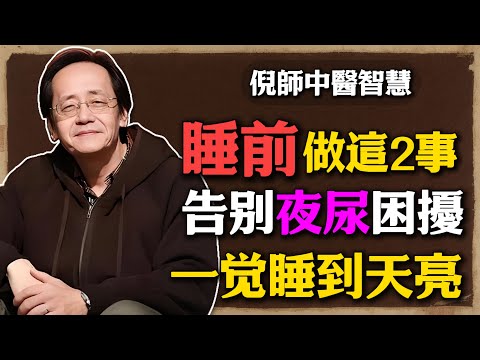 倪海廈：睡前做這2事，告別夜尿困擾，排光積水，一覺睡到天亮！#倪海廈 #中醫養生 #黃帝內經 #中醫智慧  #夜尿困擾 #腎氣不足 #養生 #湧泉穴 #關元穴 #中醫 #睡眠健康 #脾虛濕盛