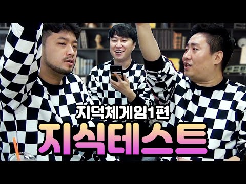 지덕체게임 1편 - 지식왕을 가리는 지식테스트(with 침착맨, 단군) | 철면수심