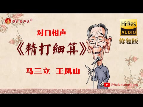 【马三立专辑】《精打细算》 马三立 王凤山 完整修复版（高清音质）【葫芦相声社 ㊣】#相声 #小品 #评书 #张峰岩 #张斌 #马三立 #侯宝林 #刘宝瑞