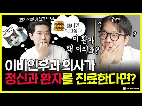 이비인후과 의사, ADHD 환자에게 멘붕 당함 (실제 반응 공개)