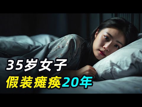 只因不想干农活，喜欢被伺候，35岁女子假装瘫痪20年！