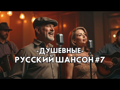 Лучшие Русские Шансон Для Души | Песни о Любви и Жизни 2025 №7 | Russian Chanson | #РусскийШансон