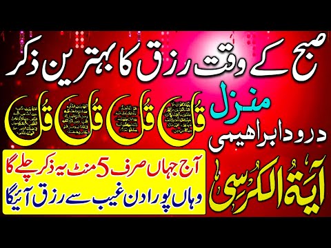 🟥Morning Wazifa After FAJAR Prayers | 4 Qul | Verse of the Chair | Surah Baqarah | Darood Tanjena
