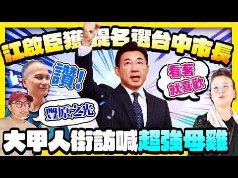 [Street Loudspeaker] Chiang Chi-chen to face Ho Hsin-chun in Taichung; voters in Dajia street int...