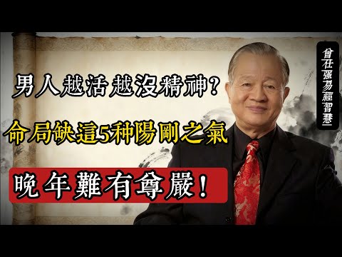 男人越活越沒精神？曾仕強：命局缺這5種陽剛之氣，晚年難有尊嚴！#曾仕強 #易經智慧 #男性成長 #國學經典 #修身齊家 #陽剛之氣 #傳統文化 #人生哲學 #中年覺醒 #晚年尊嚴