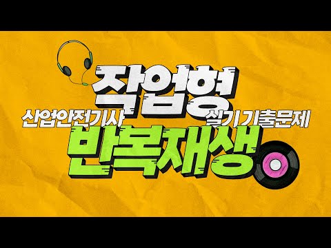 산업안전기사 실기 작업형 유형별 기출문제 1시간 FULL 버전 (광고 없음)