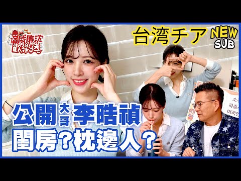 [SUB]大哥李晧禎台灣閨房公開！秘密枕邊人曝光？自爆超愛罵髒話？ 威廉沈歡樂送【網路獨家EP194】20241129 #台湾チア