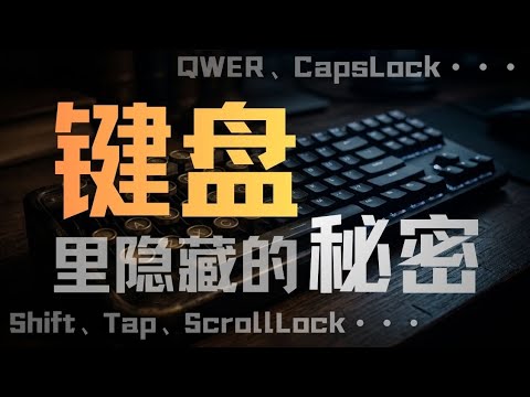 键盘里隐藏的秘密｜技术｜播客｜原来是这样