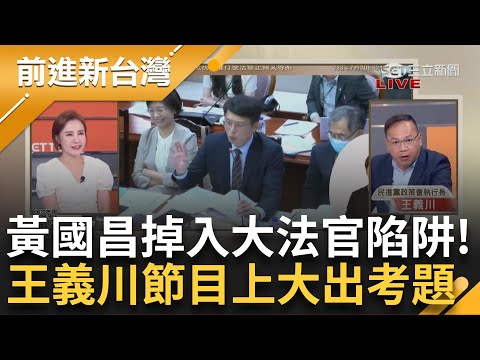 【完整版】黃國昌「傻傻的」補交作業那一刻就輸了！王義川狂酸昌掉入大法官陷阱 另揭昌答辯書是給小草看的 川喊話小草：請一百字內解釋反質詢│王偊菁 主持│【前進新台灣 完整版】20240716│三立新聞台
