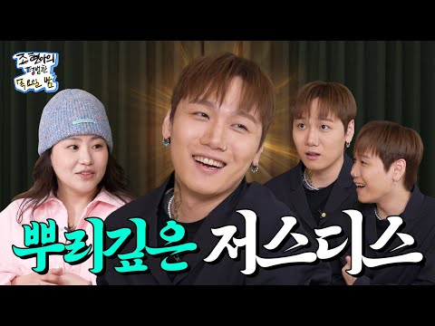 '뿌리' 깊은 욕쟁이(?) 저스디스 등장..★ l EP05 l 저스디스 l 조현아의 평범한 목요일 밤