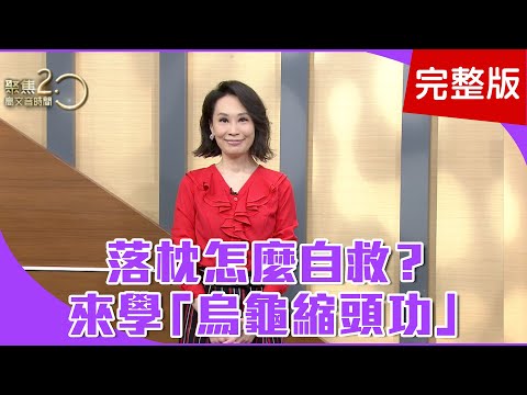 【經典回顧】落枕怎麼自救？來學「烏龜縮頭功」！腰痛自救法！名師示範「動態關節鬆動術」！你是扁平足嗎？「一張紙＋水」自我測試！【聚焦2.0】第236集
