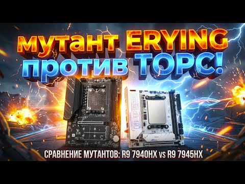 🔥Кто король “мутантов” AMD Ryzen? 🔥ERYING vs TOPC — экономия x2 и реальные минусы. BIOS, разгон, VRM