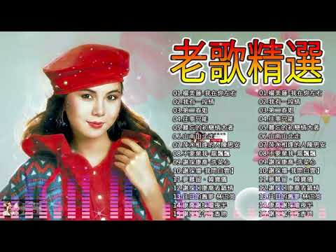 100首70、80、90年代唱遍大街小巷的歌曲今天给大家推荐70、80、90年代由台湾歌手演唱的100首国语歌曲🤞原谅我吧心上人／含泪的分手／梦难留／往事只能回味#taiwan #380