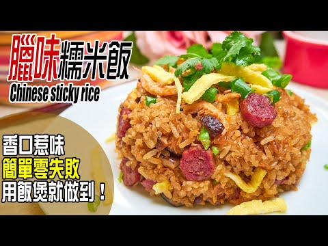 臘味糯米飯🍚 | (*米的份量以電飯煲量杯作準) 飯粒乾爽鬆軟有方法，分享豉油醬汁配方，用電飯煲輕鬆煮好  Chinese sticky rice [💬 Eng sub]