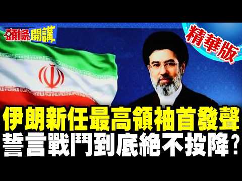 伊朗新任最高領袖穆吉塔巴首發聲 | 誓言戰鬥到底絕不投降?【頭條開講】精華版 @頭條開講HeadlinesTalk