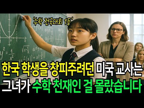 한국 학생을 망신주려던 미국 교사는 하필이면 그녀가 수학 천재인 걸 꿈에도 몰랐다