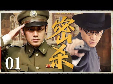 【2025反谍大剧】密杀 01 | 主演：#胡歌 #吴秀波 #肖战 🗡️ 谍战 | 刑侦 | 战争 | 悬疑 | 间谍