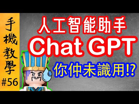 ChatGPT使用手冊 / 除了創作圖像，仲可以翻譯、寫信、設計行程、設計菜單（手機教學第56集）
