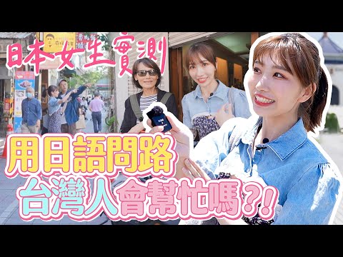 外國人為什麼喜歡台灣？日本女生實測用日語問路~台灣人幫得上忙嗎？外国人が台湾を好きな理由は？日本女子が日本語で道を聞いてみた！台湾人は助けてくれるのか！？