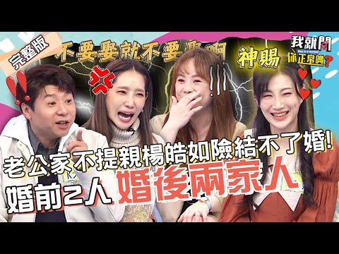 婚後2人→2家人！楊皓如自爆生氣就跟婆婆「直球對決」！李新被帶去還願 于美人讚：神賜姻緣！陳瑋薇 Eva K大叔︱EP96👄20230118 完整版︱#我就問你正常嗎