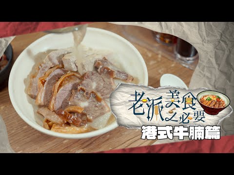 【老派美食之必要】EP15 港式牛腩篇 完整版｜秘製藥膳湯底｜傳承老字號麵店｜新派牛腩煲｜坑腩爽腩崩沙腩你又鍾意咩腩？｜洪韻騏｜梁樂童｜曾琸庭｜星期一至五晚9:00PM｜HOYTV 77台｜