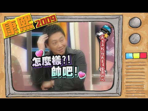 2009.02.12康熙來了完整版　我不年輕 但我是演藝圈新人