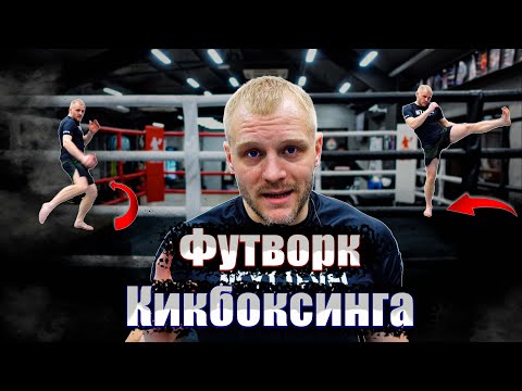 Кикбоксинг тренировки. Футворк кикбоксинга