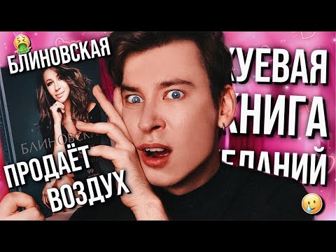 БЕЗДАРНАЯ КНИГА БЛИНОВСКОЙ 🤬❌ САМЫЙ БЕСПОЛЕЗНЫЙ МУСОР НА СВЕТЕ (хотя казалось бы, есть твой бывший)