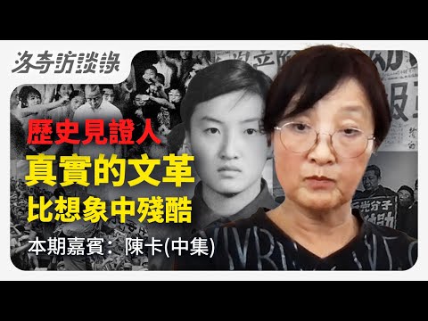 中國人必須銘記的黑歷史！這集如果不被大陸禁播，說明有希望了@CompiChao ┃洛奇訪談錄