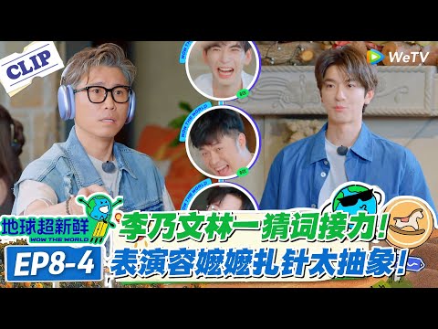 【地球超新鲜】EP8-4：太抽象了！李乃文林一表演容嬷嬷扎针太抽象！陈赫刘宇宁笑到腿软！#地球超新鲜 #孙红雷 #李乃文 #陈赫 #刘宇宁 #龚俊 #陈星旭 #王玉雯 #欧阳娣娣