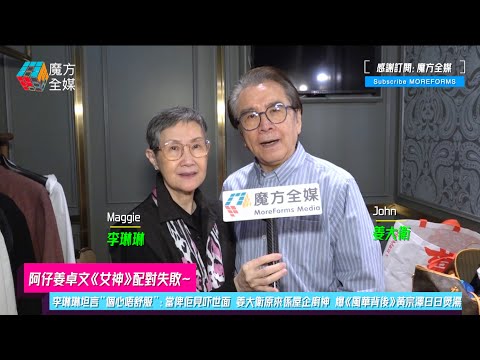 【阿仔姜卓文《女神》配對失敗】李琳琳坦言“個心唔舒服”：當俾佢見吓世面  姜大衛原來係屋企廚神 爆《風華背後》黃宗澤日日煲湯