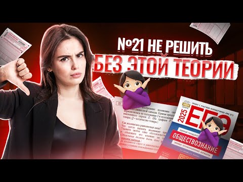 Без этой теории не решить 21 задание ЕГЭ 2026 Обществознание | Умскул