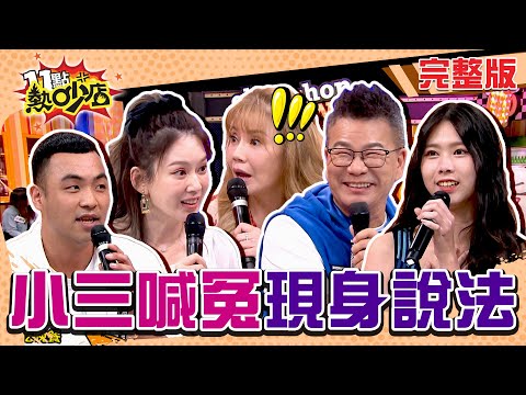 小三喊冤現身說法！沈玉琳被人要求包養？這價碼Melody震驚：芽芽知情？ 11點熱吵店 20240930 (完整版)│沈玉琳、Melody、甄莉、Lala、阿博、吳光禾