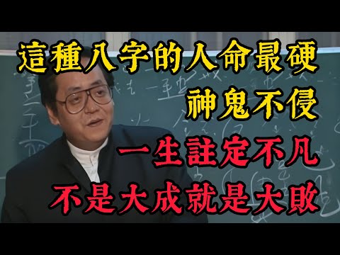 八字裡帶「魁罡」的人，神鬼不侵，命硬三分！一生註定不凡，不是大成就是大敗！