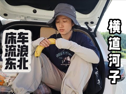 30岁无业老鼠人床车流浪东北之横道河子两日游，一毛不拔铁公鸡第一次买景区门票