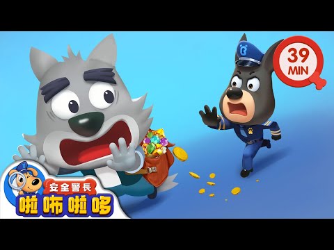 【新劇集】高樓失竊案 | 爬高危險 | 寶寶好習慣 | 動畫 | 卡通 | 安全警長啦咘啦哆