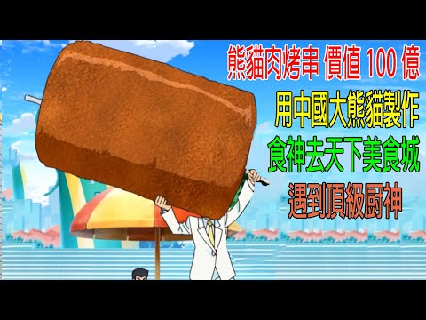 【熊貓肉烤串】價值100億，用中國大熊貓製作，食神去美食城，遇到頂級厨神！