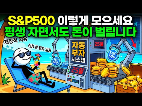 S&P500 이렇게 무조건 사세요 어떤 ETF 할까? 평생 놀고 먹는 시스템 자동수익 만드는 법 (통합본)