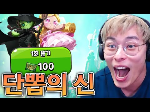 미션걸고 뽑기하는데 이게 된다고...?! ㅋㅋㅋ :: 쿠키런 킹덤