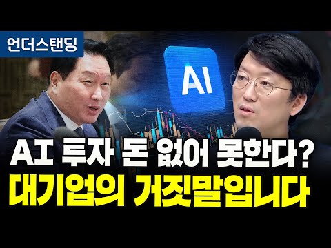 AI 투자 돈 없어 못한다? 대기업의 거짓말입니다 | 코리아 디스카운트 15화 | 와이즈포레스트 천준범 변호사/대표